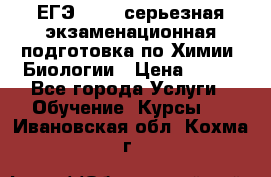 ЕГЭ-2022: серьезная экзаменационная подготовка по Химии, Биологии › Цена ­ 300 - Все города Услуги » Обучение. Курсы   . Ивановская обл.,Кохма г.